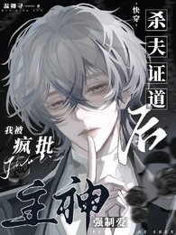 《靠腰嘞!别人是恋爱,你却在训狗/杀夫证道后,我被疯批主神强制爱》