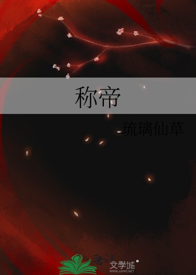 稱帝