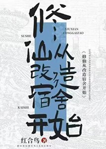 《修仙从改善宿舍开始》