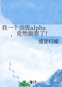 《我一个顶级alpha,竟然揣崽了!》