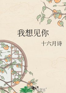 《我想见你》