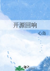 《开源回响》