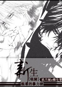 （BL/吸血鬼骑士同人）[吸血鬼骑士]新生[枢零]