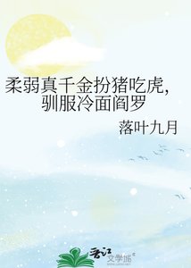《柔弱真千金扮猪吃虎,驯服冷面阎罗》