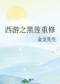 《西游之黑莲重修》