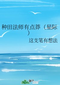《种田法师有点莽(星际)》