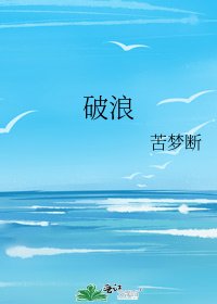 《破浪》