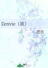L'envie（欲）