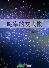 《哒宰的友人帐》