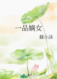 《一品嫡女》