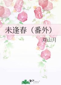 《未逢春(番外)》