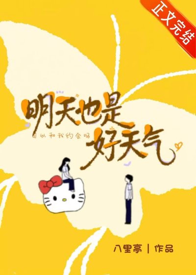 明天也是好天气