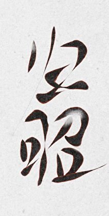 定江山藏玉郎gb