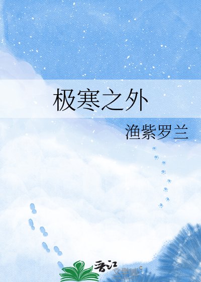 《極寒之外》