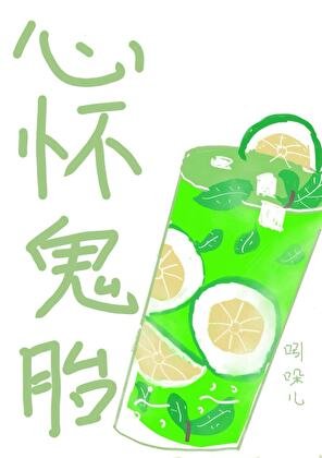 《心懷鬼胎》