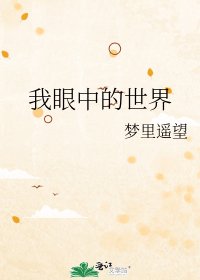 《我眼中的世界》