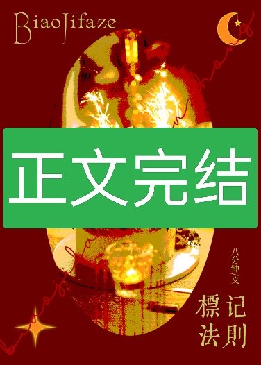 竹马是Beta怎么办？/标记法则