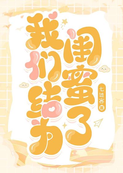 我們結為閨蜜了[娛樂圈]