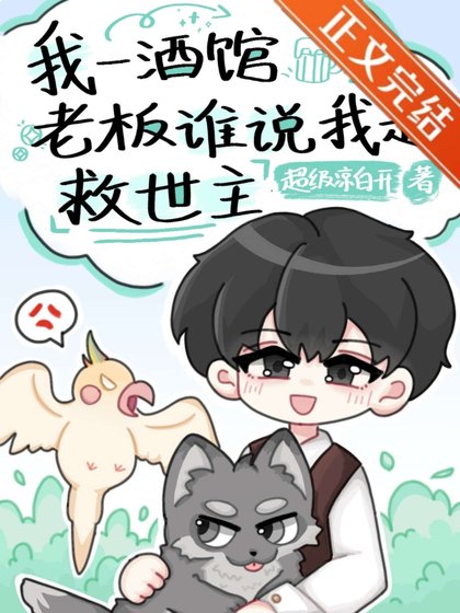 我一酒館老闆誰說我是救世主[全息]