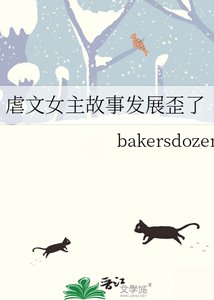《虐文女主故事发展歪了》