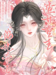 害死偏執帝王后，渣女重生悔悟了