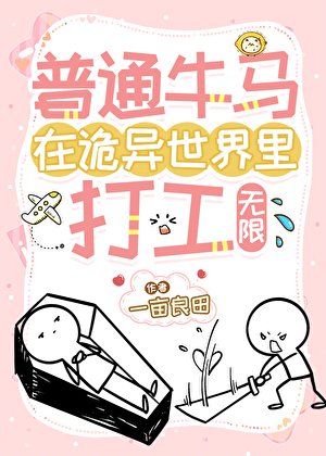 普通牛馬在詭異世界裡打工[無限]