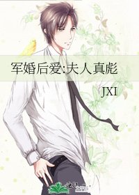 军婚后爱