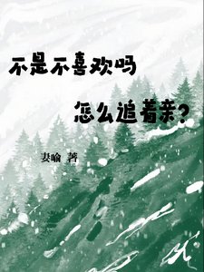 不是不喜欢？怎么还粘着要亲