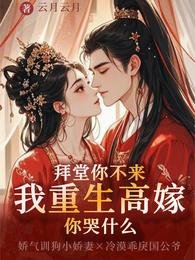 拜堂你不來，我重生高嫁你哭什麼