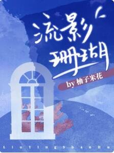 《流影珊瑚》