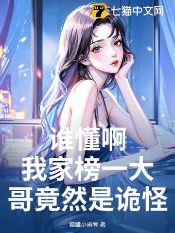 誰懂啊，我家榜一大哥竟然是詭怪？！