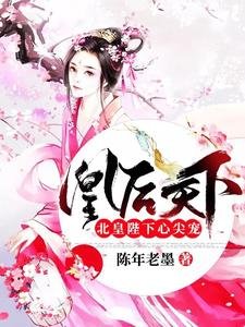 凰後天下：北皇陛下心尖寵