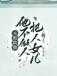《丞相助他,他不做人将人女儿偷了》