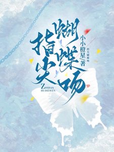 嬌吻蝴蝶/指尖蝴蝶吻