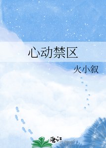 《心动禁区》