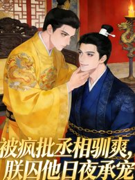 被瘋批丞相馴爽，朕囚他日夜承寵