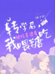 转学后，我被校草追着喂糖吃