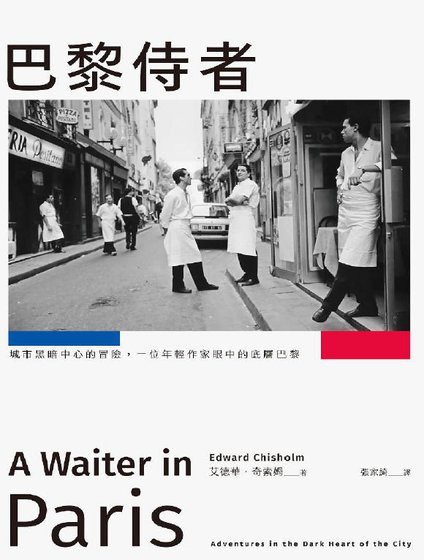 巴黎侍者：城市黑暗中心的冒险，一位年轻作家眼中的底层巴黎（出版书）