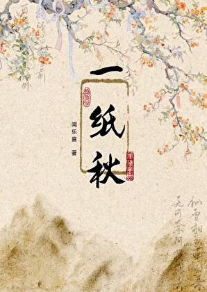 一紙秋