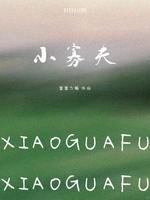 小寡夫