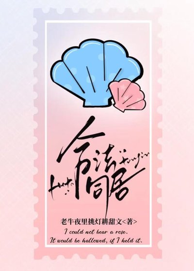 合法同居[先婚後愛]