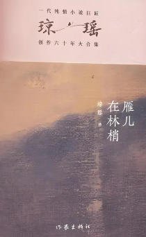 雁兒在林梢（出版書）