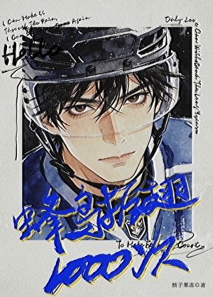 蜂鳥振翅1000次 [冰球］