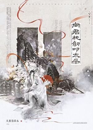 向君枕劍叩太平[重生] 
