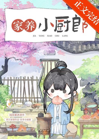 家养小厨郎