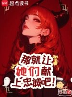 那就讓她們獻上忠誠吧！
