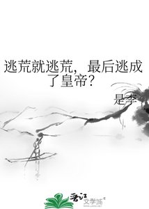 《逃荒就逃荒,最后逃成了皇帝?》