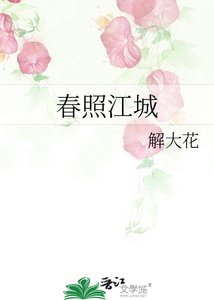 《春照江城》