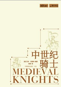 《中世纪骑士(出版书)》