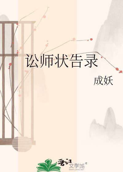 《讼师状告录》